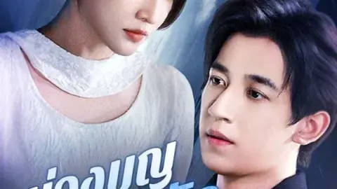 บ่วงบุญ บาปรัก