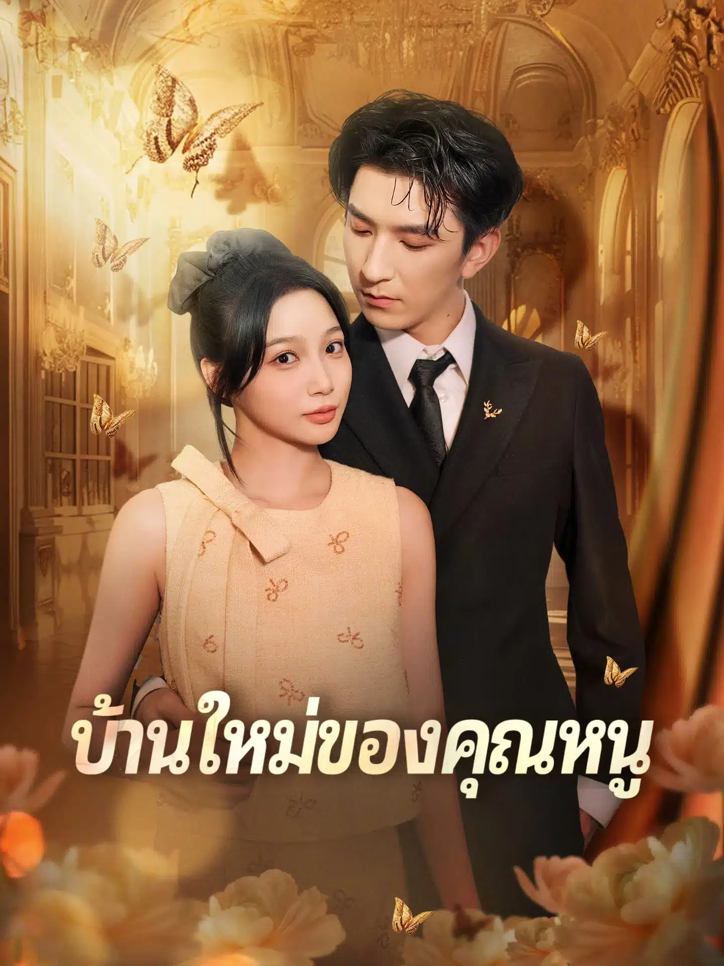 บ้านใหม่ของคุณหนู หน้าปก