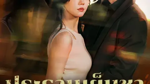 ประธานเย็นชายอมแพ้ละ