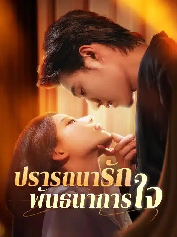 ปรารถนารัก พันธนาการใจ พากย์ไทย
