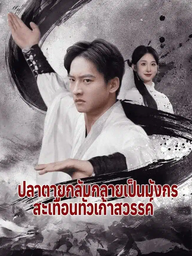 ปลาตายกลับกลายเป็นมังกร สะเทือนทั่วเก้าสวรรค์ พากย์ไทย