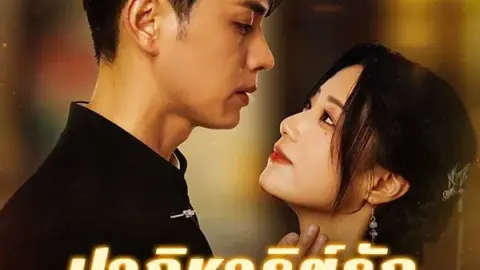 ปาฎิหาริย์รักข้ามภพ