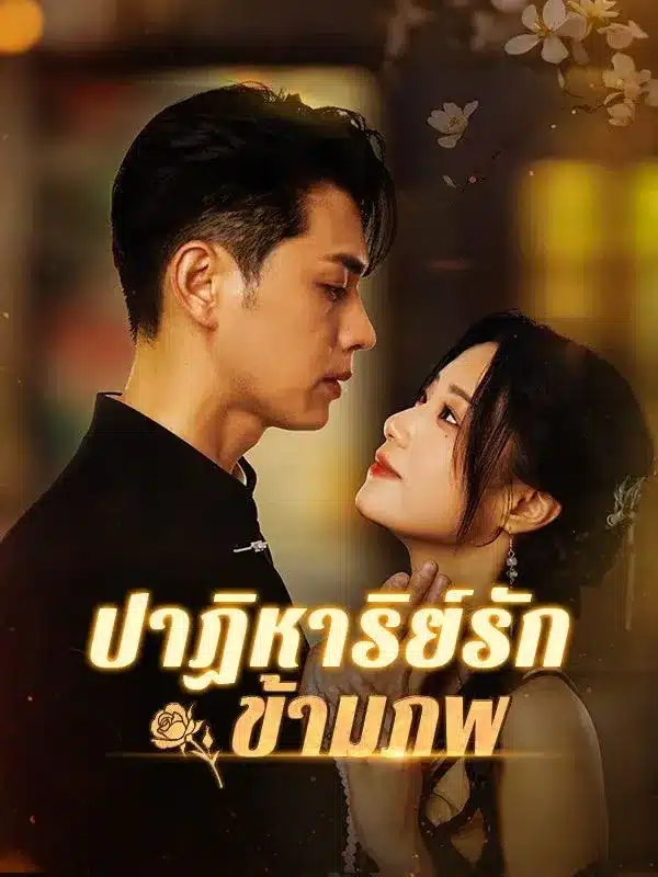 ปาฎิหาริย์รักข้ามภพ พากย์ไทย