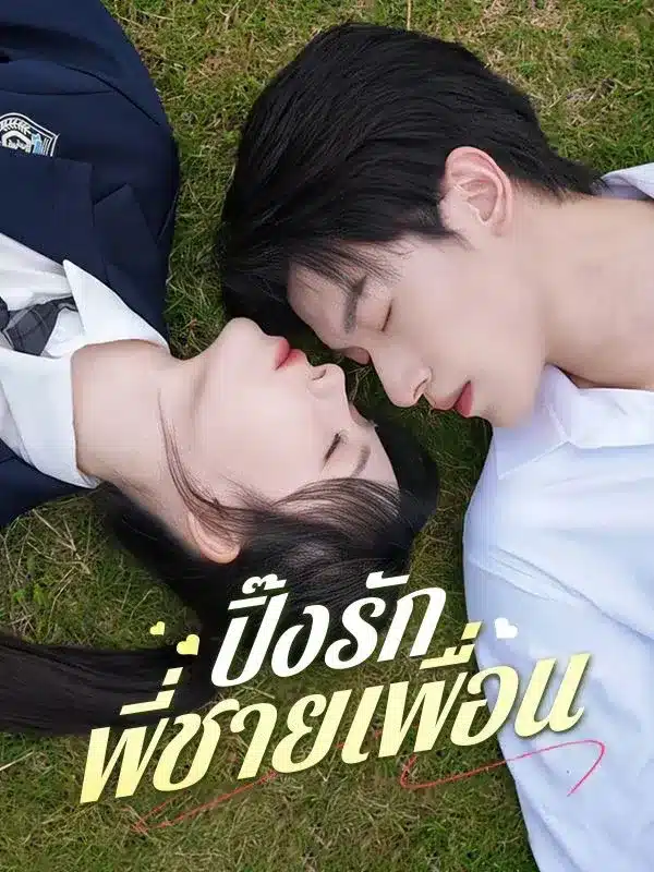 ปิ๊งรักพี่ชายเพื่อน ซับไทย