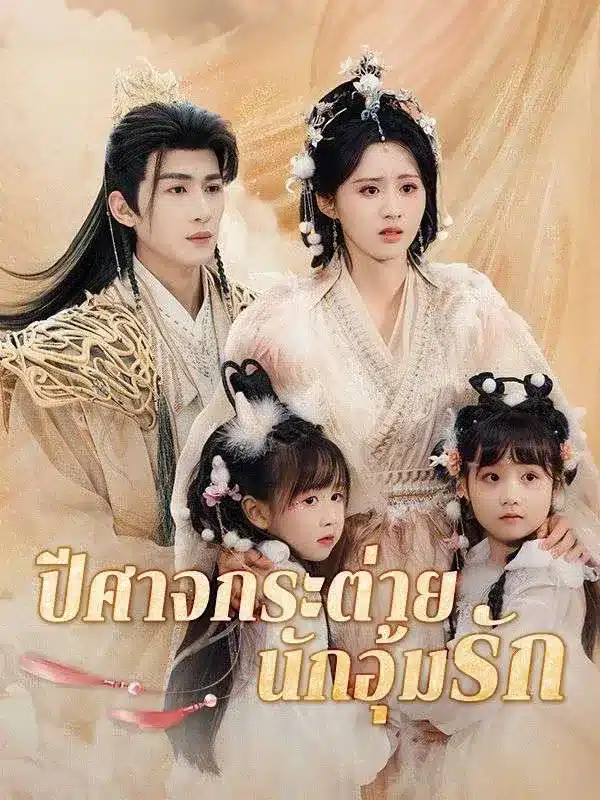 ปีศาจกระต่ายนักอุ้มรัก พากย์ไทย