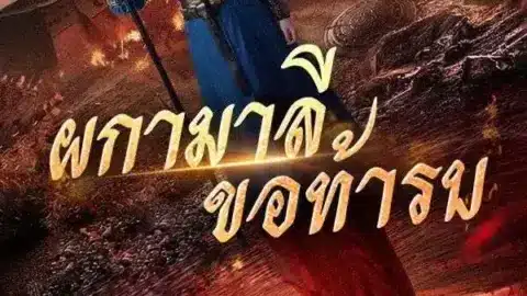 ผกามาลีขอท้ารบ