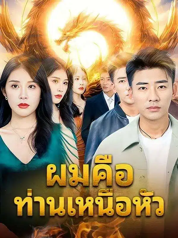 ผมคือท่านเหนือหัว พากย์ไทย