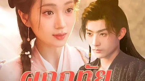 ผูกฤทัย ท่านอ๋อง