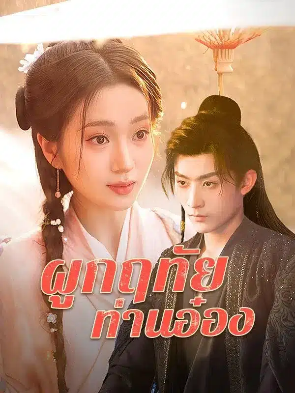 ผูกฤทัย ท่านอ๋อง พากย์ไทย