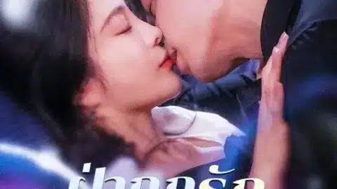 ฝ่ากฏรัก พิชิตใจเธอ