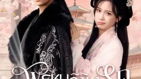 พรหมลิขิตรักองค์ชาย