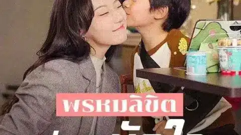 พรหมลิขิตสั่งให้มัดใจท่านประธาน