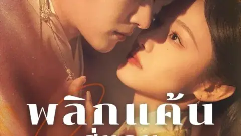 พลิกแค้นสู่แดนสุขา