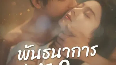 พันธนาการหัวใจ