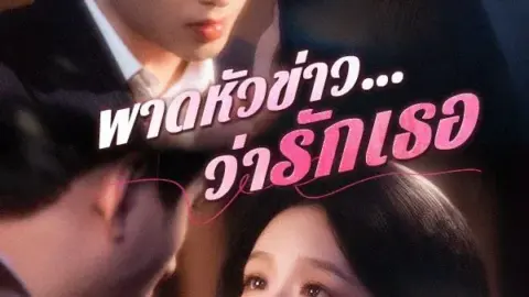 พาดหัวข่าว…ว่ารักเธอ