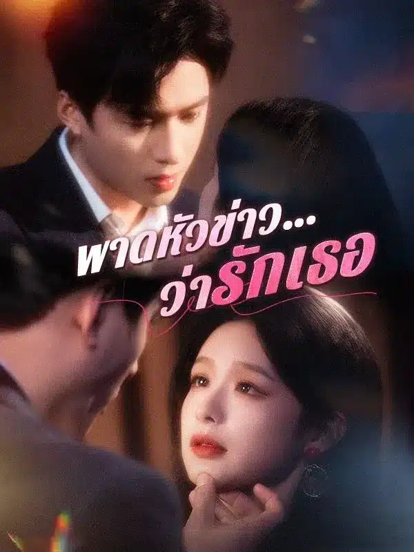 พาดหัวข่าว ว่ารักเธอ พากย์ไทย