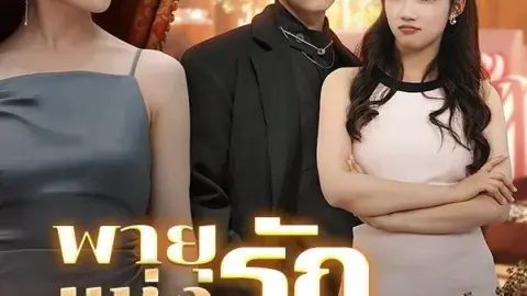 พายุแห่งรักนิรันดร์