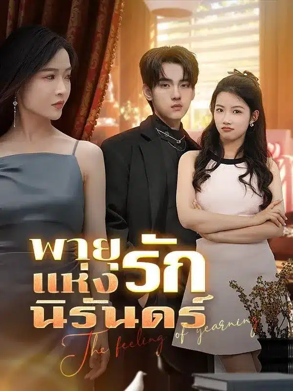 พายุแห่งรักนิรันดร์ พากย์ไทย