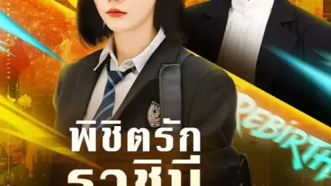 พิชิตรักราชินีสุดแกร่ง