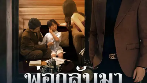 พ่อกลับมาเพื่อทวงสิทธิ์