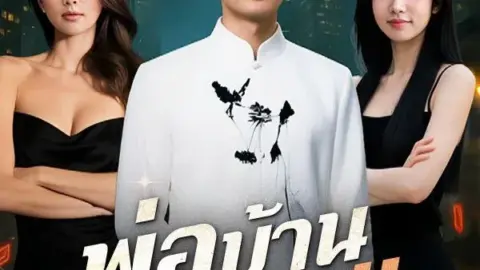 พ่อบ้านพันปี