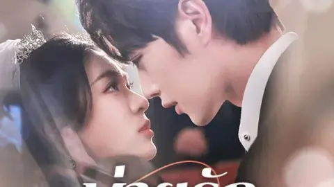 พ่ายรักคุณชายมาเฟีย