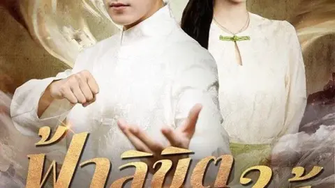 ฟ้าลิขิตภรรยาใบ้