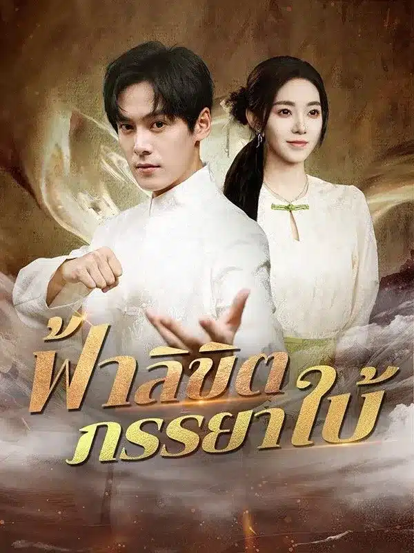 ฟ้าลิขิตภรรยาใบ้ พากย์ไทย