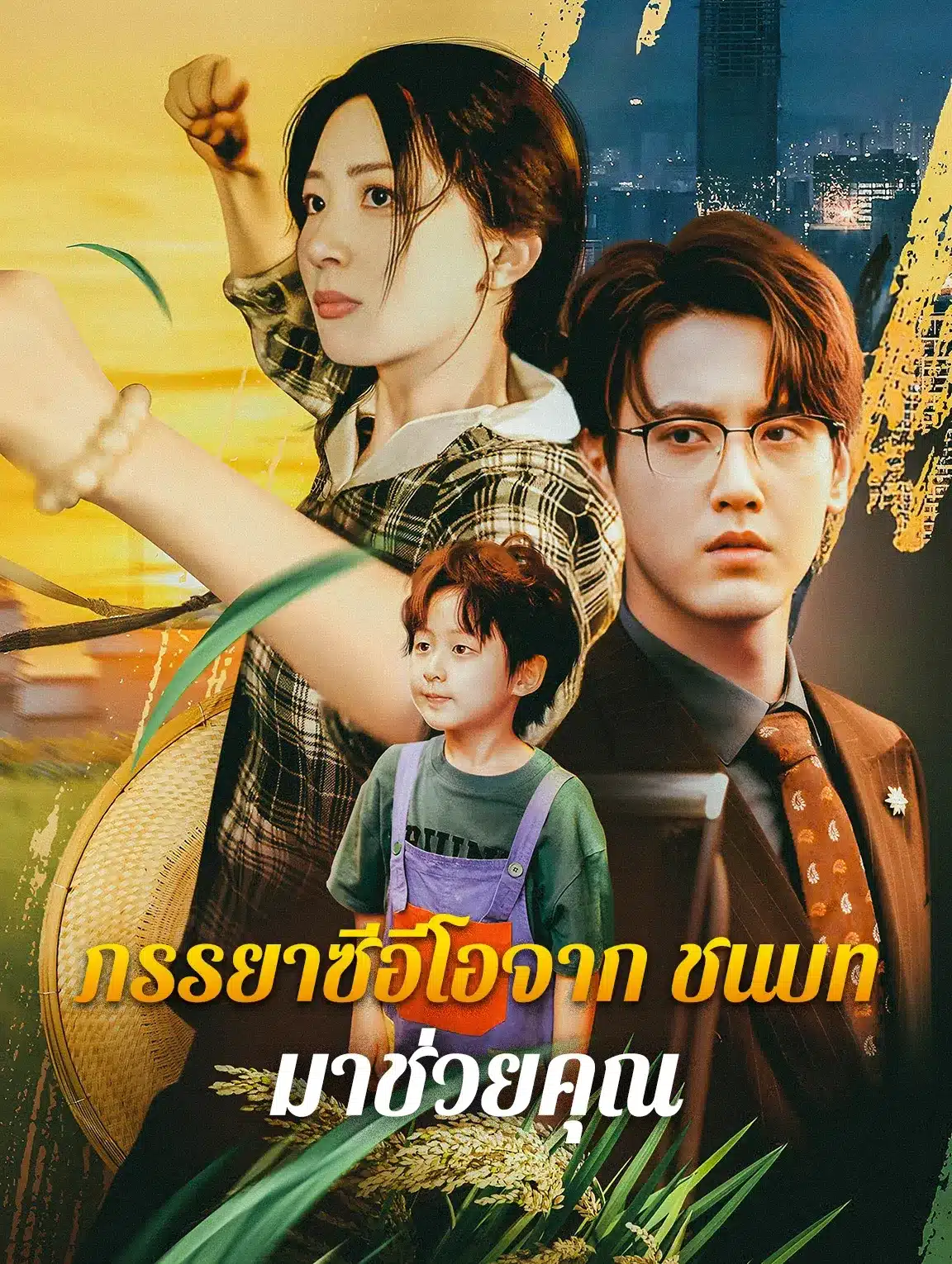 ภรรยาซีอีโอจากชนบท มาช่วยคุณ (พากย์ไทย)