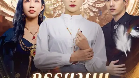 ภรรยาผมเป็นราชินี