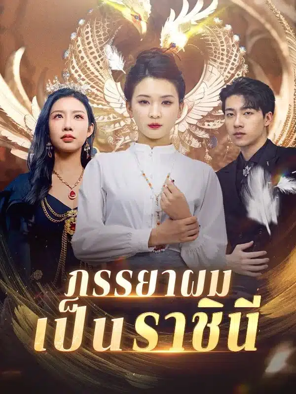 ภรรยาผมเป็นราชินี พากย์ไทย