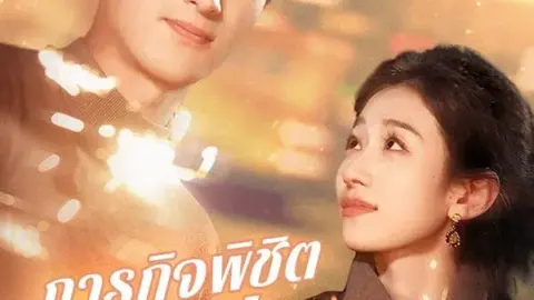 ภารกิจพิชิตครั้งที่หก