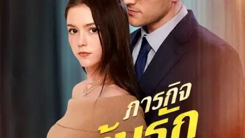 ภารกิจอุ้มรักนิรันดร์