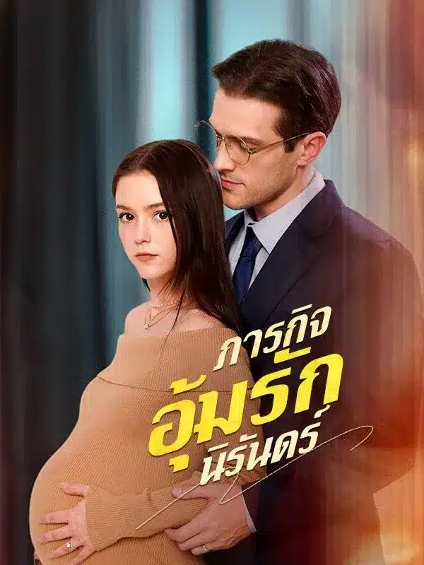 ภารกิจอุ้มรักนิรันดร์ พากย์ไทย