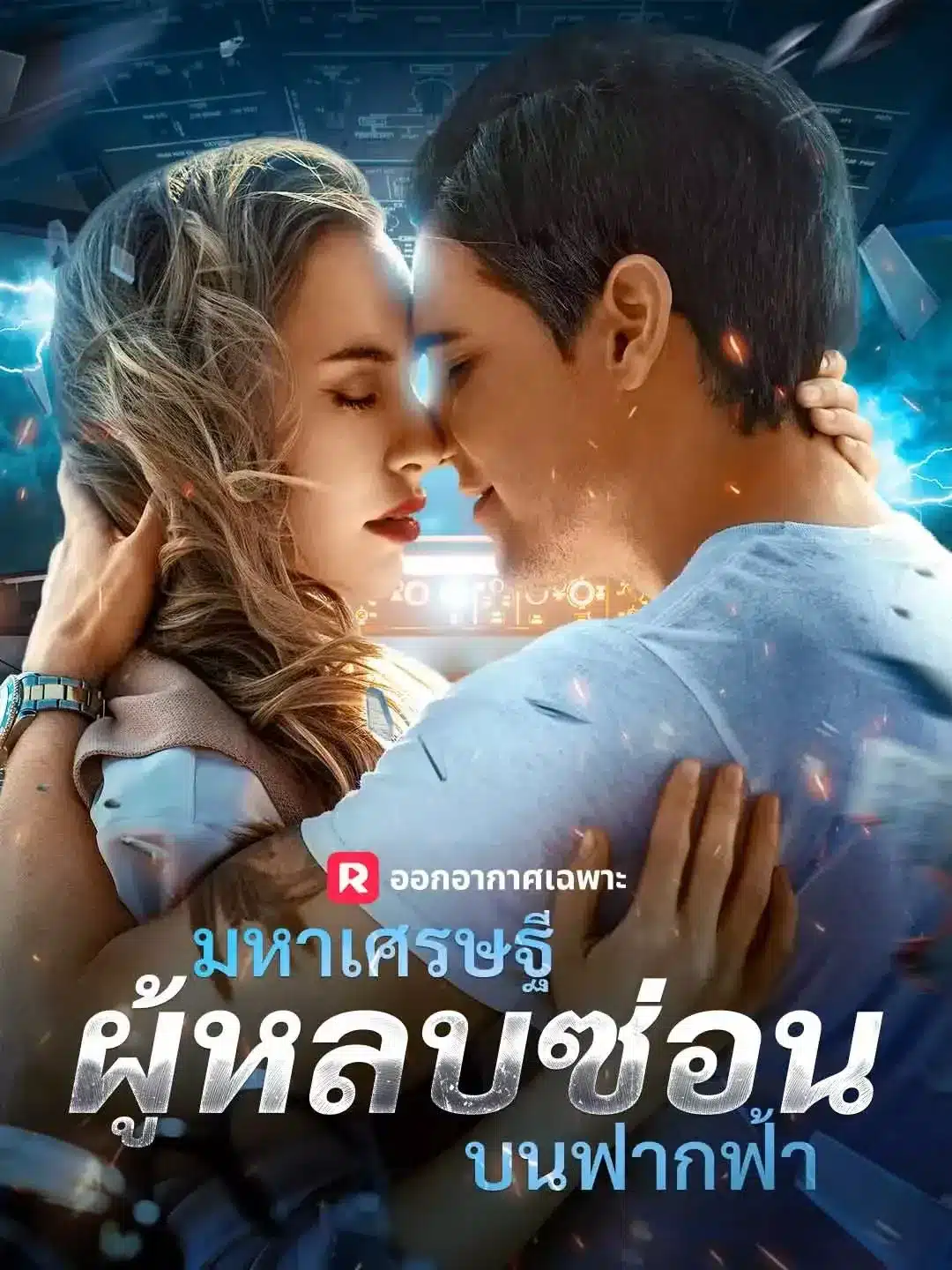 มหาเศรษฐีผู้หลบซ่อนบนฟากฟ้า พากย์ไทย