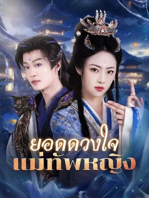 ยอดดวงใจแม่ทัพหญิง พากย์ไทย