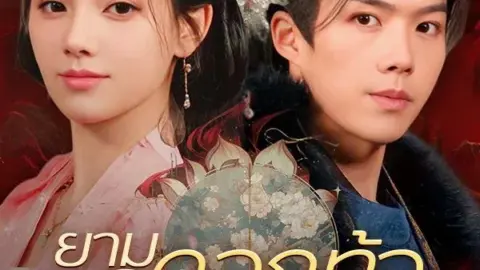 ยามดอกท้อโรยรา