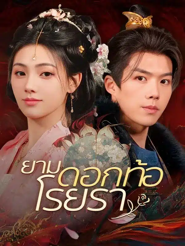 ยามดอกท้อโรยรา พากย์ไทย