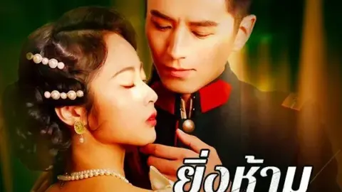 ยิ่งห้ามยิ่งใกล้