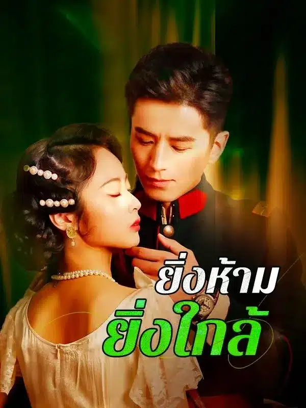 ยิ่งห้ามยิ่งใกล้ พากย์ไทย