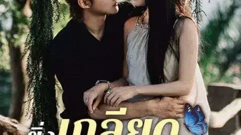 ยิ่งเกลียด ยิ่งผูกพัน