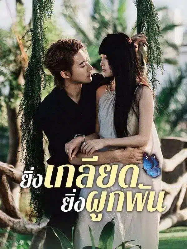 ยิ่งเกลียด ยิ่งผูกพัน ซับไทย