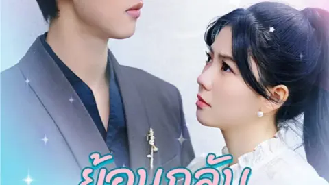 ย้อนกลับดาวลับฟ้า