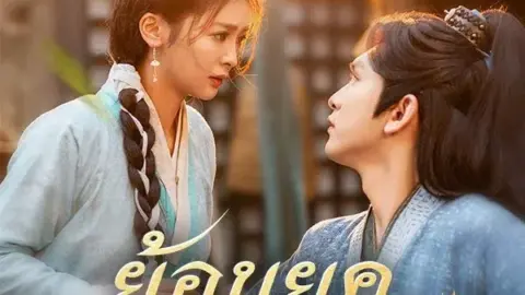 ย้อนยุคมารักษาใจ