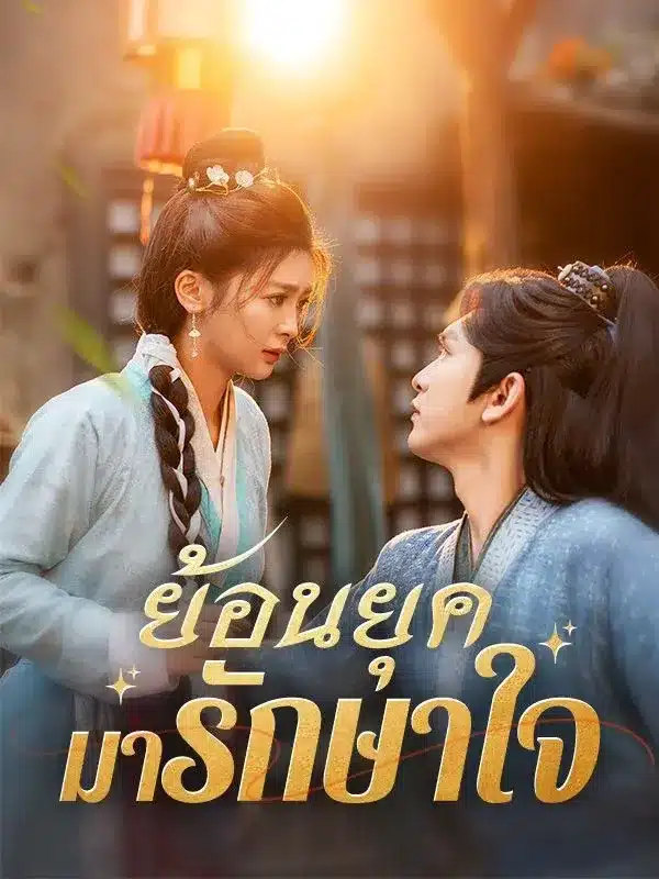 ย้อนยุคมารักษาใจ พากย์ไทย