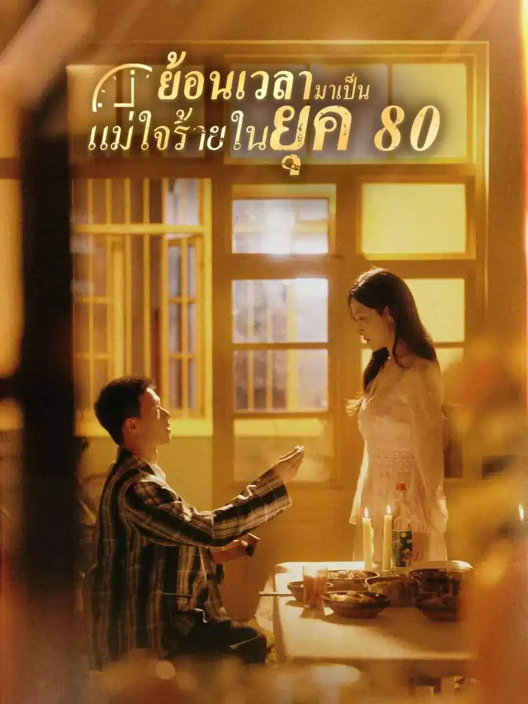 ย้อนเวลามาเป็นแม่ใจร้ายในยุค 80 (พากย์ไทย)