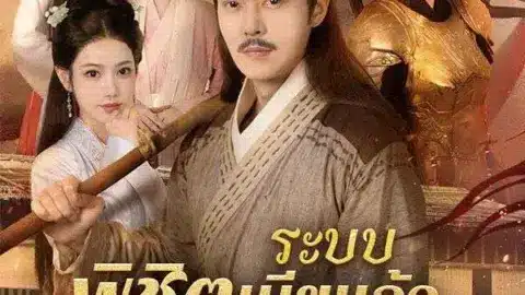 ระบบพิชิตเมียแล้วเป็นใหญ่