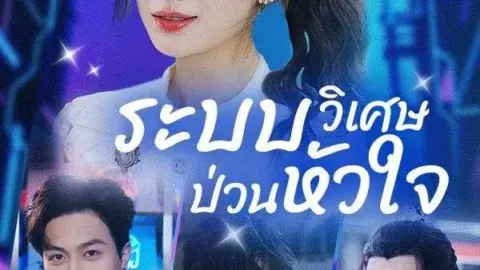 ระบบวิเศษป่วนหัวใจ