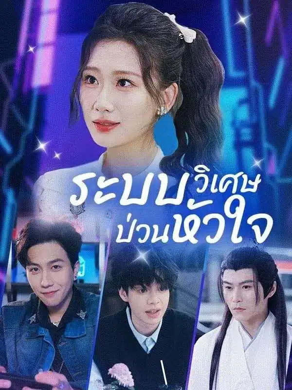 ระบบวิเศษป่วนหัวใจ (ซับไทย)