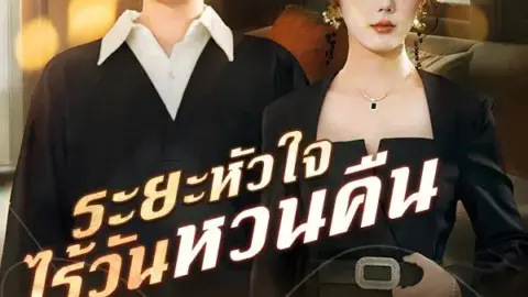 ระยะหัวใจ ไร้วันหวนคืน